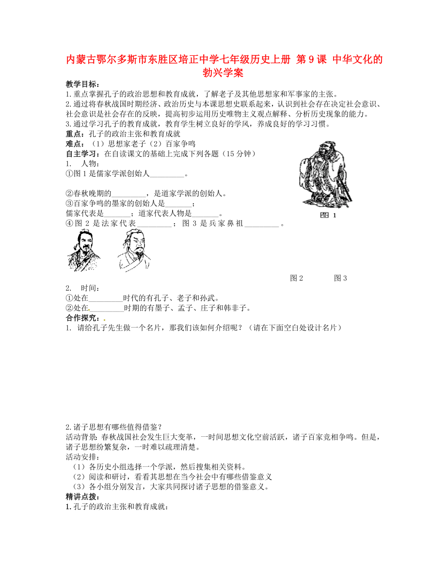 內(nèi)蒙古鄂爾多斯市東勝區(qū)培正中學(xué)七年級(jí)歷史上冊(cè) 第9課 中華文化的勃興學(xué)案（無(wú)答案）_第1頁(yè)