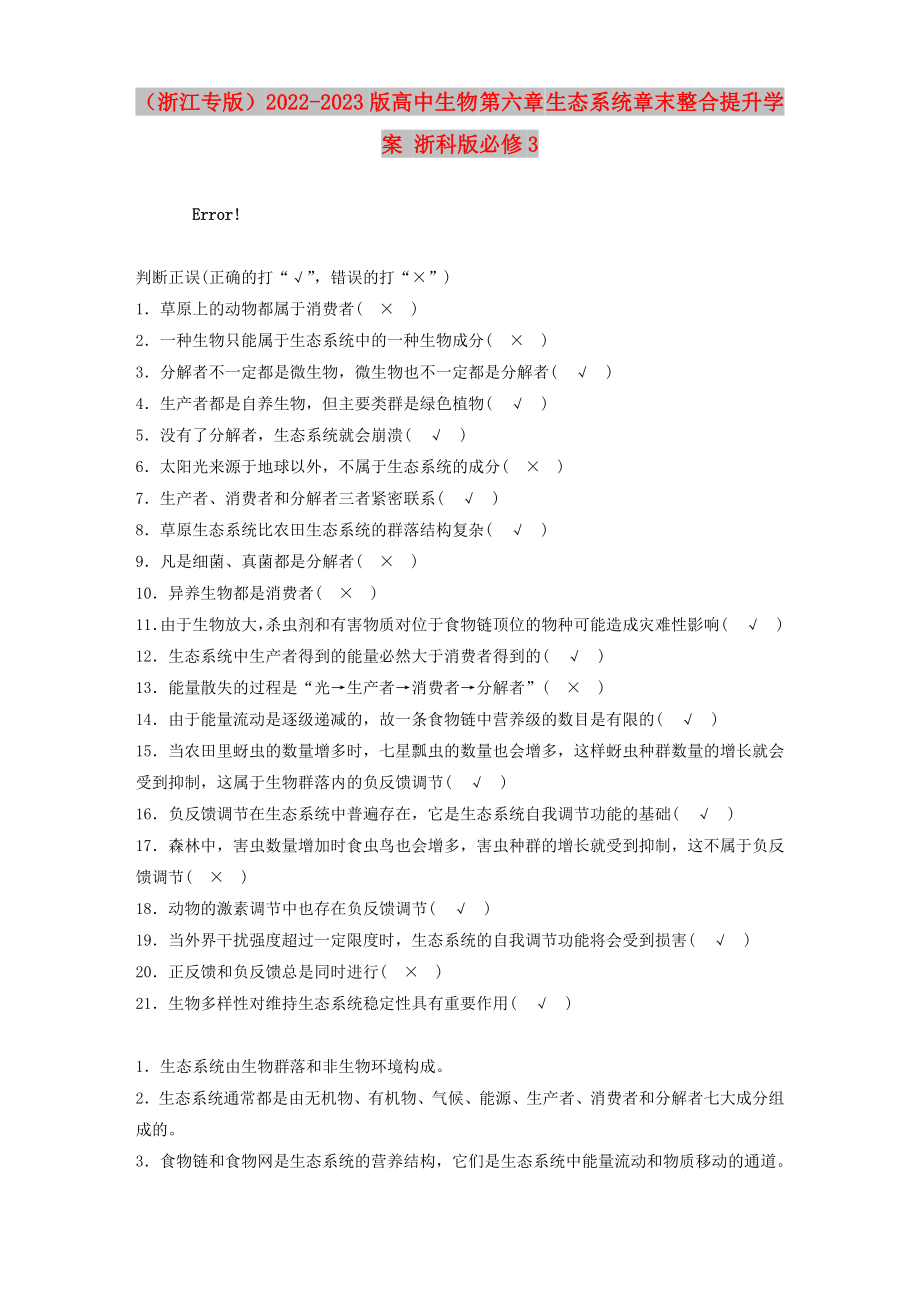 （浙江专版）2022-2023版高中生物 第六章 生态系统章末整合提升学案 浙科版必修3_第1页