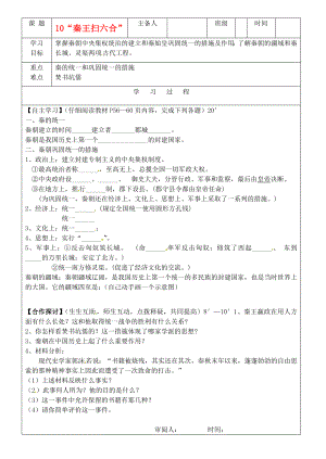 吉林省磐石市七年級歷史上冊《第10課 “秦王掃六合”》學(xué)案（無答案） 人教新課標(biāo)版