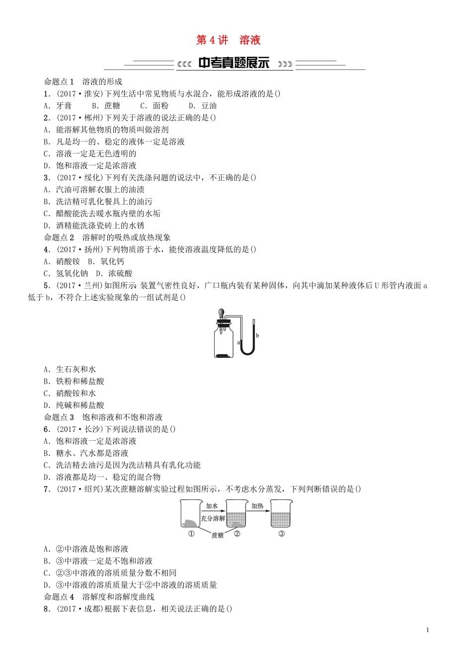 2018中考化學(xué)一輪復(fù)習(xí) 主題一 身邊的化學(xué)物質(zhì) 第4講 溶液練習(xí)_第1頁