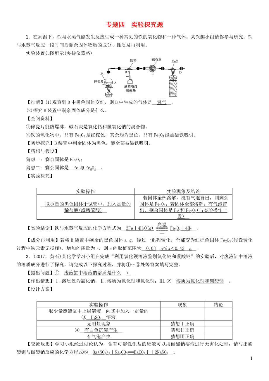 （遵義專版）2018中考化學總復(fù)習 第2編 重點題型突破篇 專題四 實驗探究題（精練）練習_第1頁