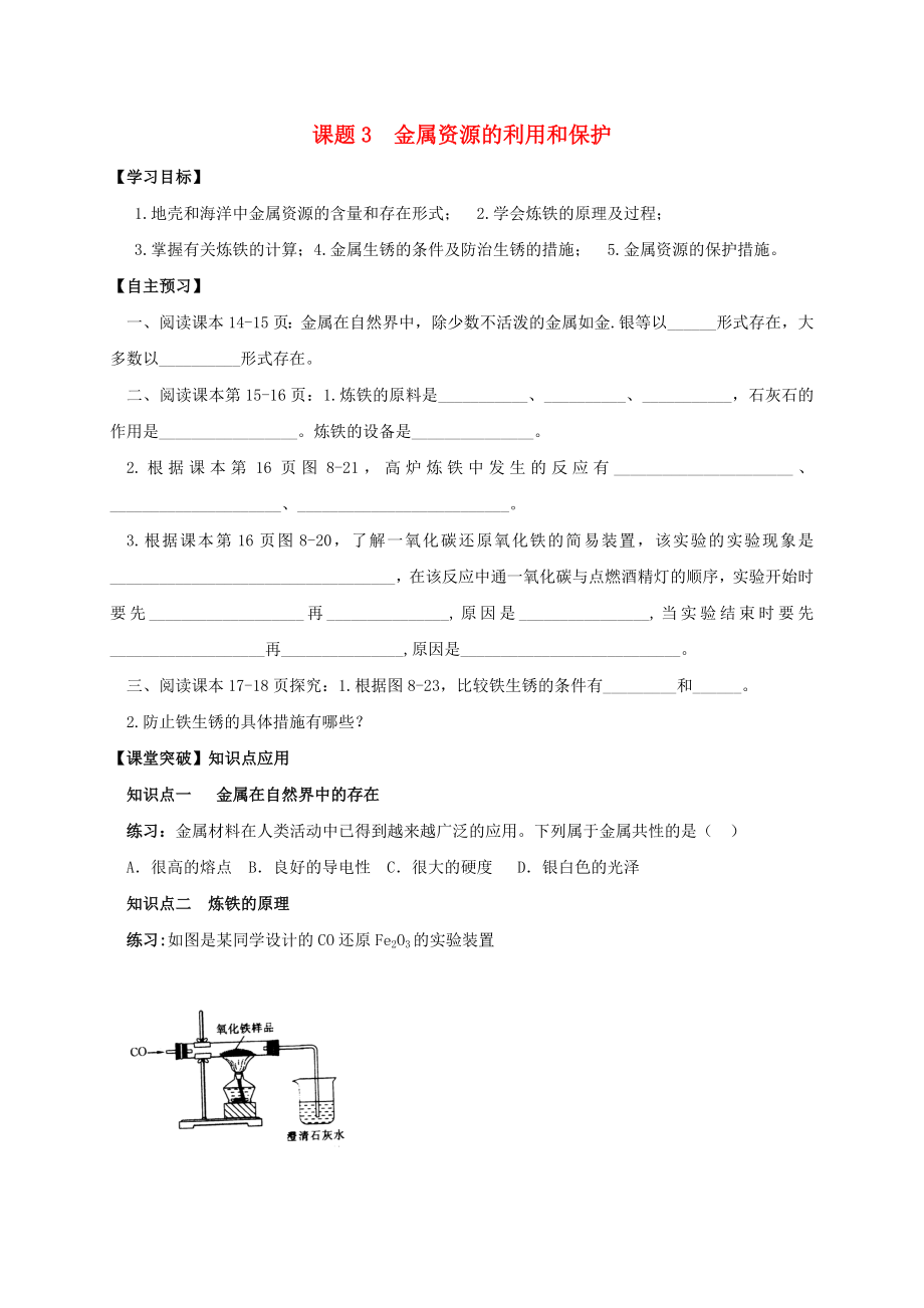 山东省潍坊市安丘市九年级化学下册 第8单元 课题3 金属资源的利用和保护导学案（无答案）（新版）新人教版（通用）_第1页