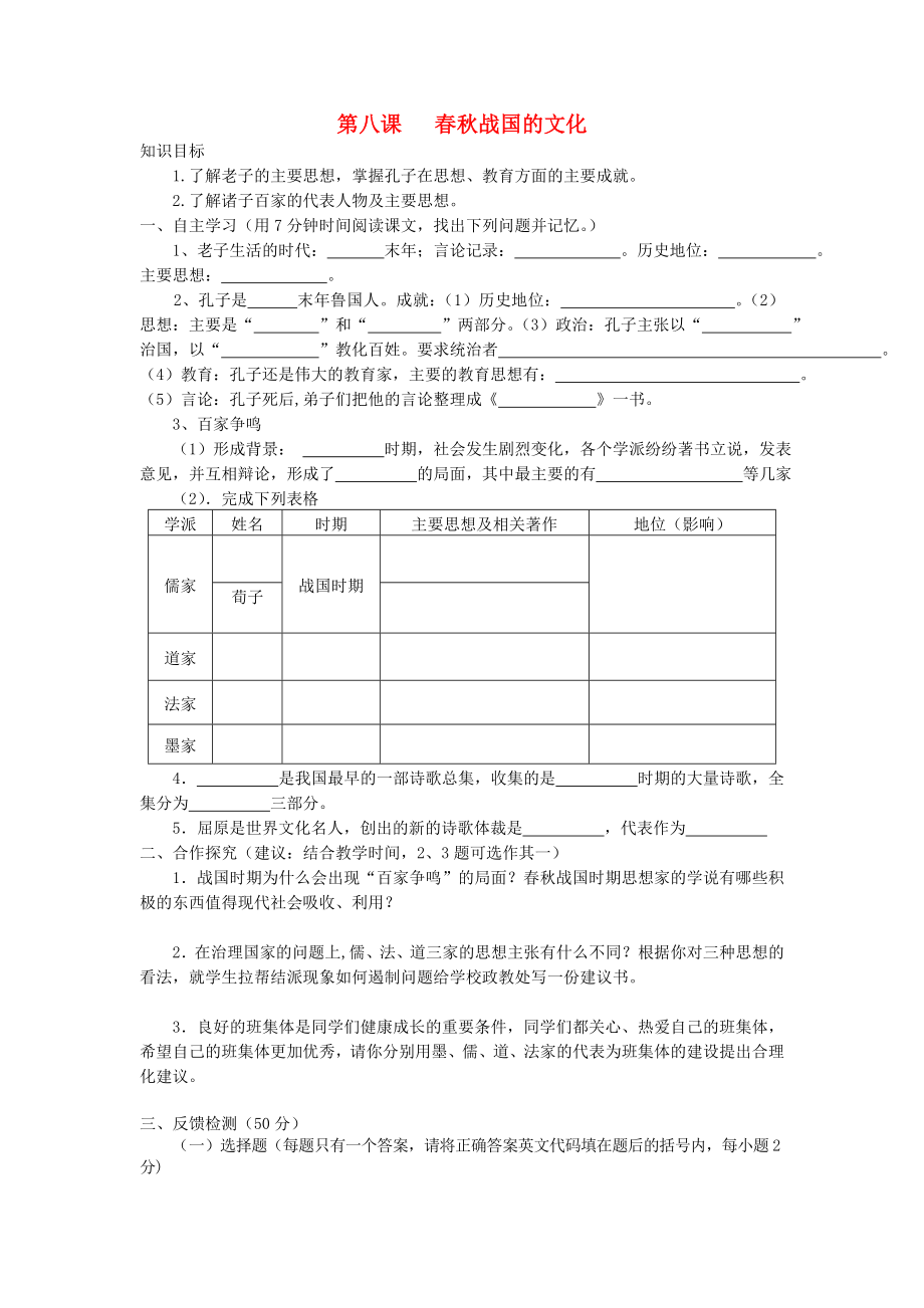 七年級歷史上冊 第二單元 第8課 春秋戰(zhàn)國的文化導(dǎo)學(xué)案（無答案） 中華書局版（通用）_第1頁