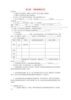 七年級歷史上冊 第二單元 第8課 春秋戰(zhàn)國的文化導(dǎo)學(xué)案（無答案） 中華書局版（通用）