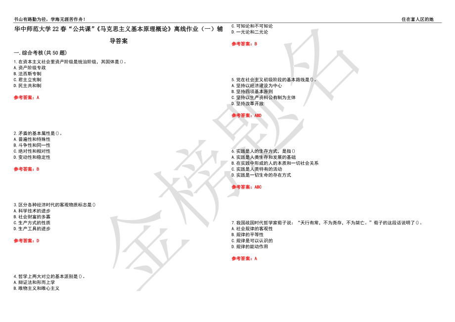 华中师范大学22春“公共课”《马克思主义基本原理概论》离线作业（一）辅导答案22_第1页