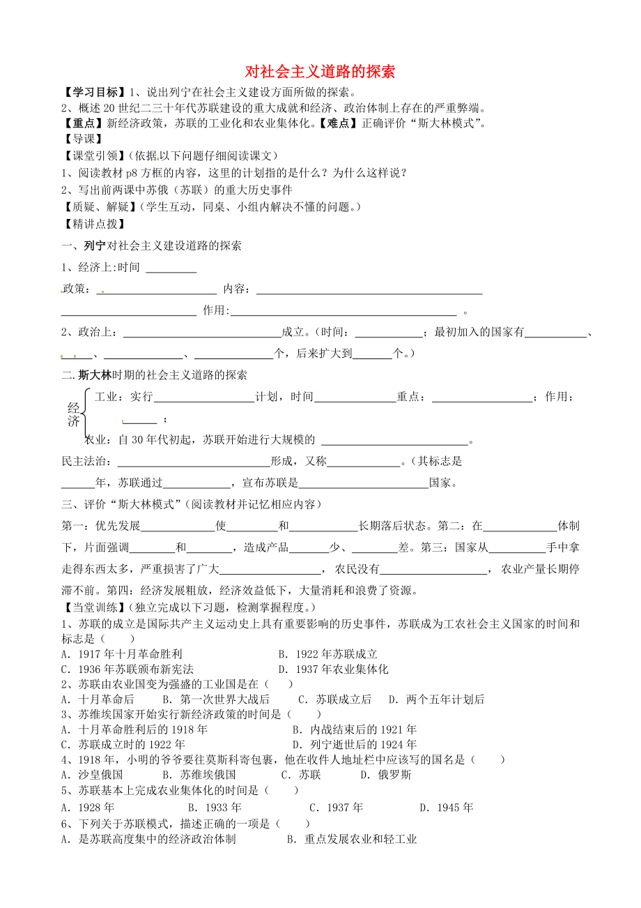 内蒙古准格尔旗第十中学九年级历史下册 第2课 对社会主义道路的探索导学案（无答案） 新人教版_第1页