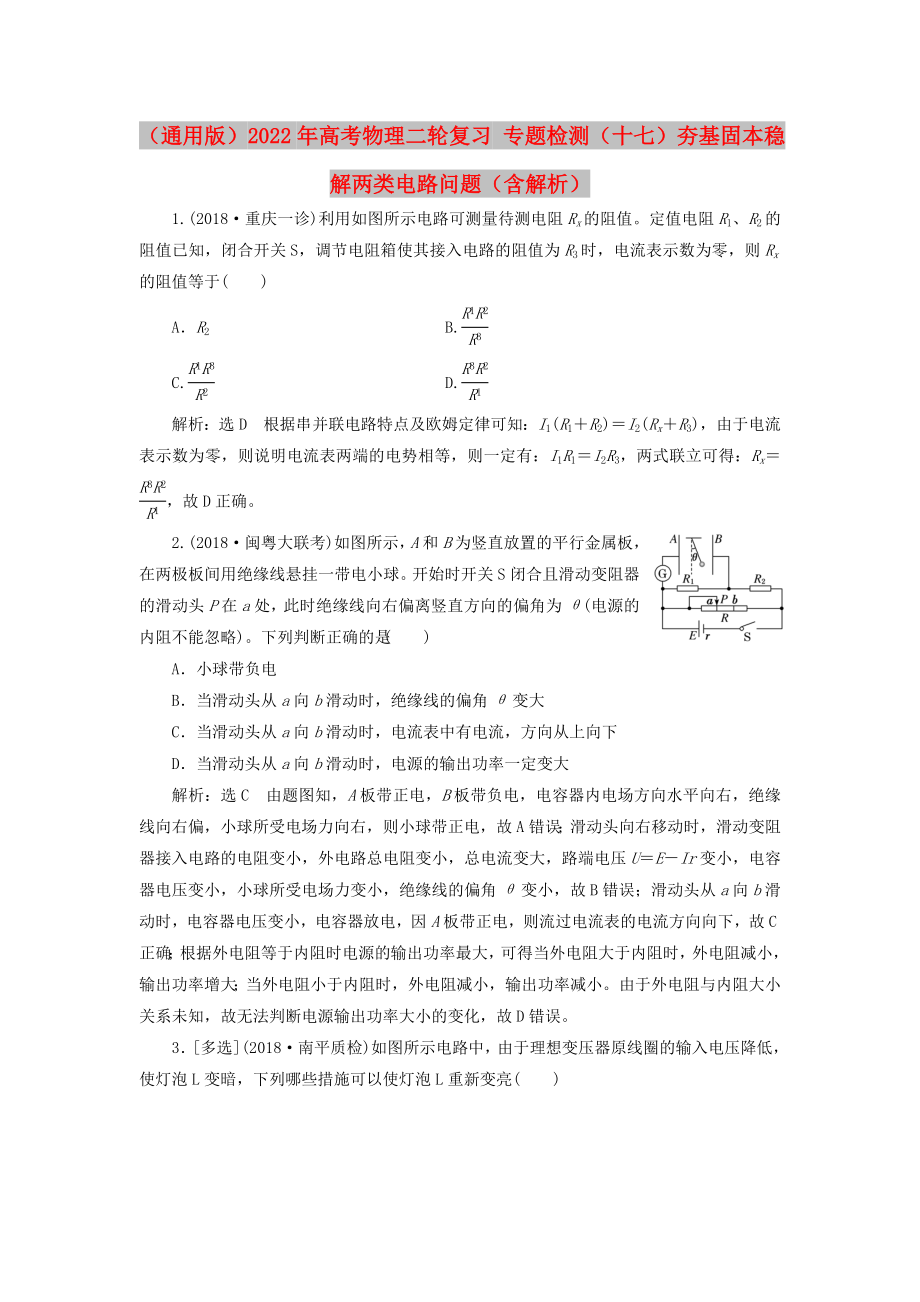 （通用版）2022年高考物理二輪復(fù)習(xí) 專題檢測（十七）夯基固本穩(wěn)解兩類電路問題（含解析）_第1頁