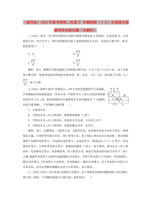 （通用版）2022年高考物理二輪復(fù)習(xí) 專題檢測（十七）夯基固本穩(wěn)解兩類電路問題（含解析）