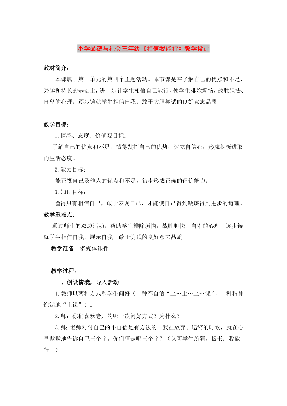 小學品德與社會三年級《相信我能行》教學設計_第1頁