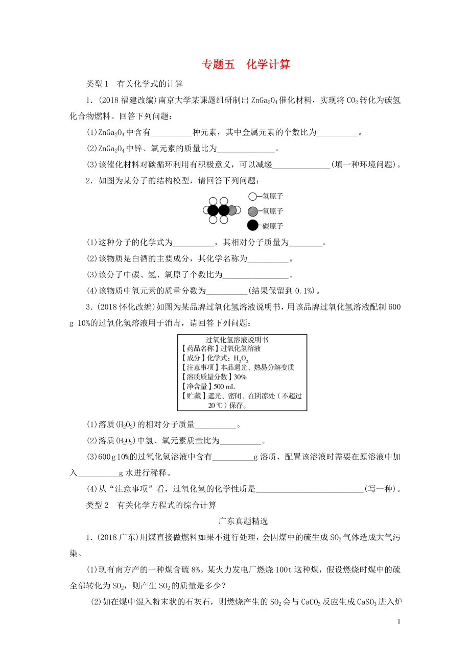 广东省2019年中考化学总复习 第2部分 专题5 化学计算优化训练_第1页