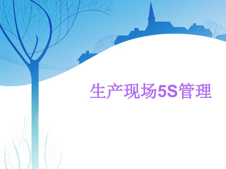 生产现场5S管理概述(ppt 100页)_第1页