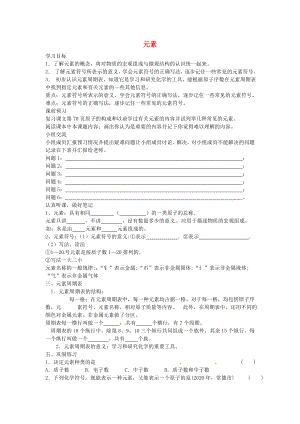 山东省惠东县白花镇第一中学九年级化学上册 4.2 元素学案（无答案） 新人教版