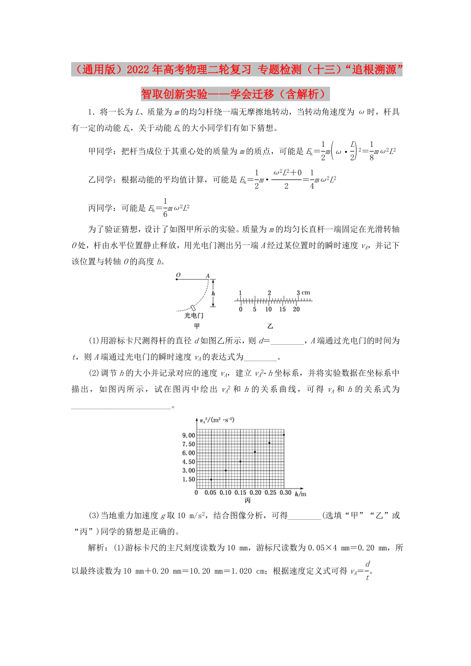 （通用版）2022年高考物理二輪復習 專題檢測（十三）“追根溯源”智取創(chuàng)新實驗——學會遷移（含解析）_第1頁