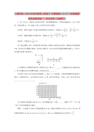 （通用版）2022年高考物理二輪復(fù)習(xí) 專題檢測（十三）“追根溯源”智取創(chuàng)新實(shí)驗(yàn)——學(xué)會遷移（含解析）