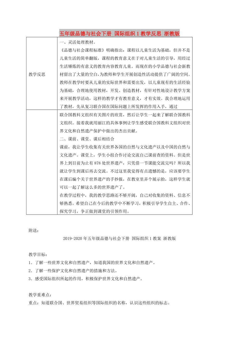 五年级品德与社会下册 国际组织1教学反思 浙教版_第1页