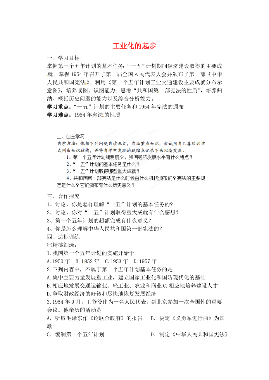 山東省肥城市王莊鎮(zhèn)初級中學八年級歷史下冊 第4課 工業(yè)化的起步導學案（無答案） 魯教版_第1頁