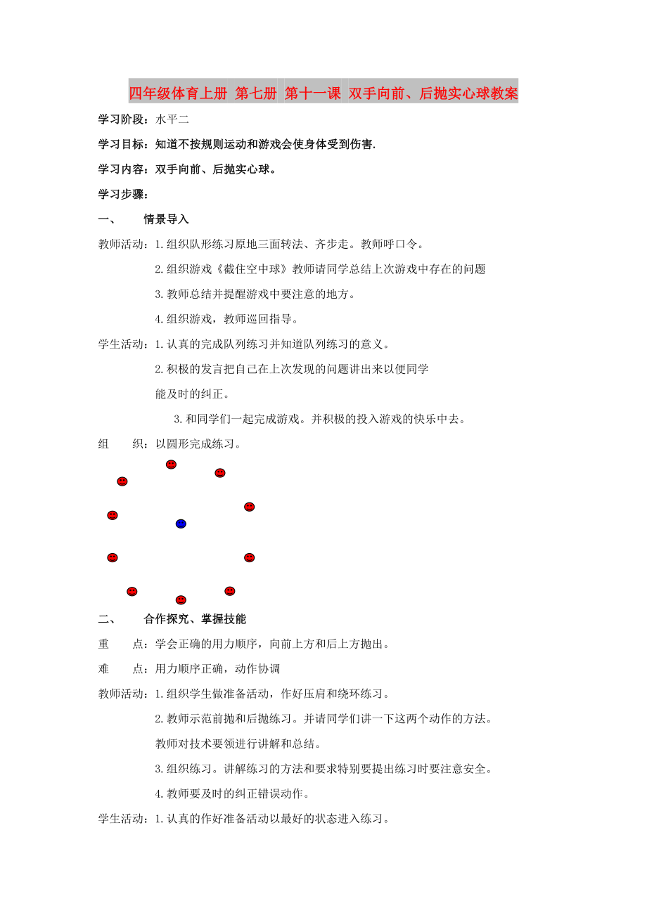 四年級(jí)體育上冊(cè) 第七冊(cè) 第十一課 雙手向前、后拋實(shí)心球教案_第1頁