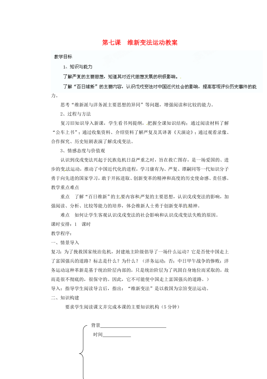 山東省陽信縣第一實驗學(xué)校八年級歷史上冊 第七課 維新變法運動教案 北師大版_第1頁