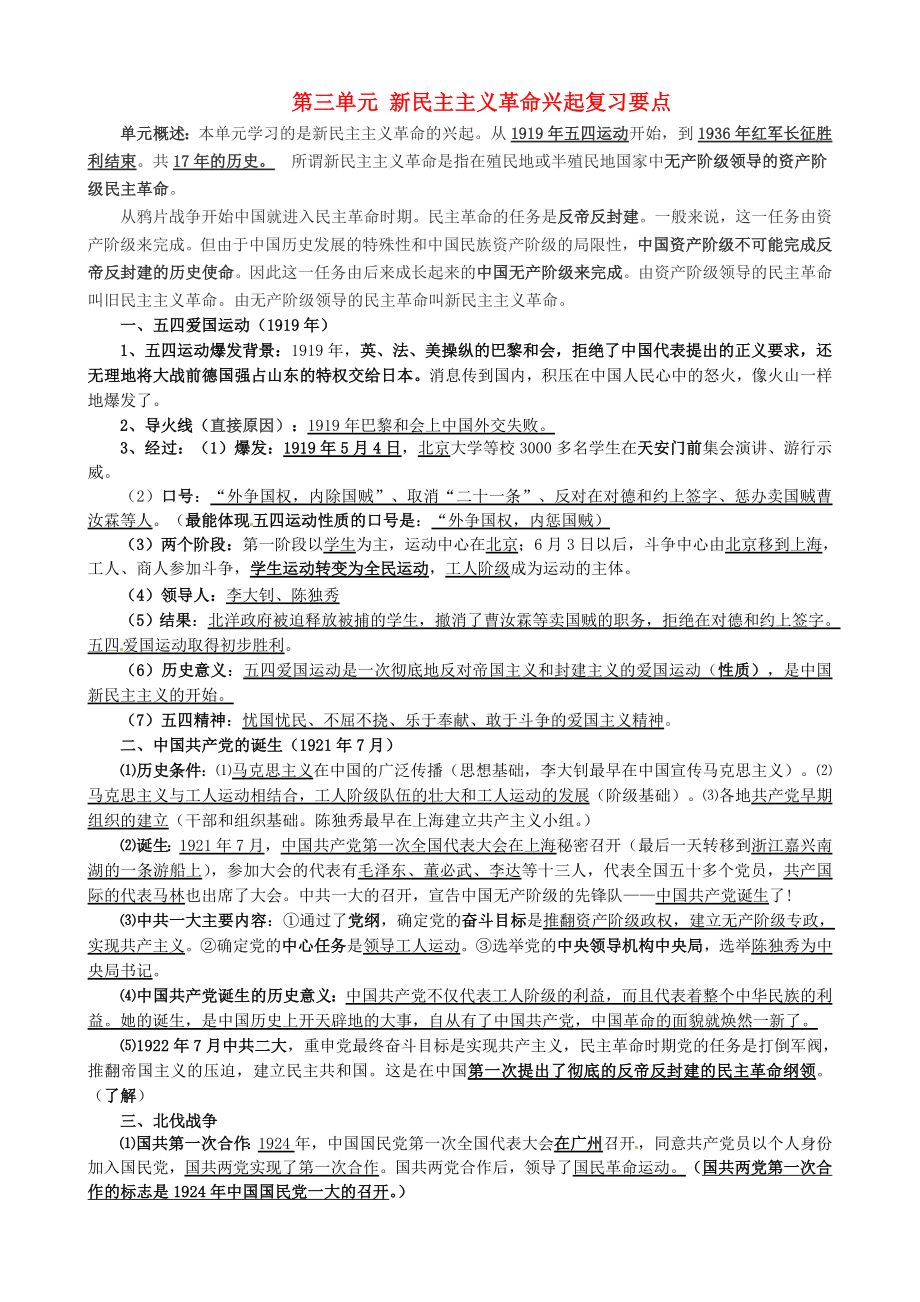 山東省青島市城陽區(qū)第七中學(xué)八年級(jí)歷史上冊(cè) 第三單元 新民主主義革命的興起復(fù)習(xí)要點(diǎn) 新人教版_第1頁