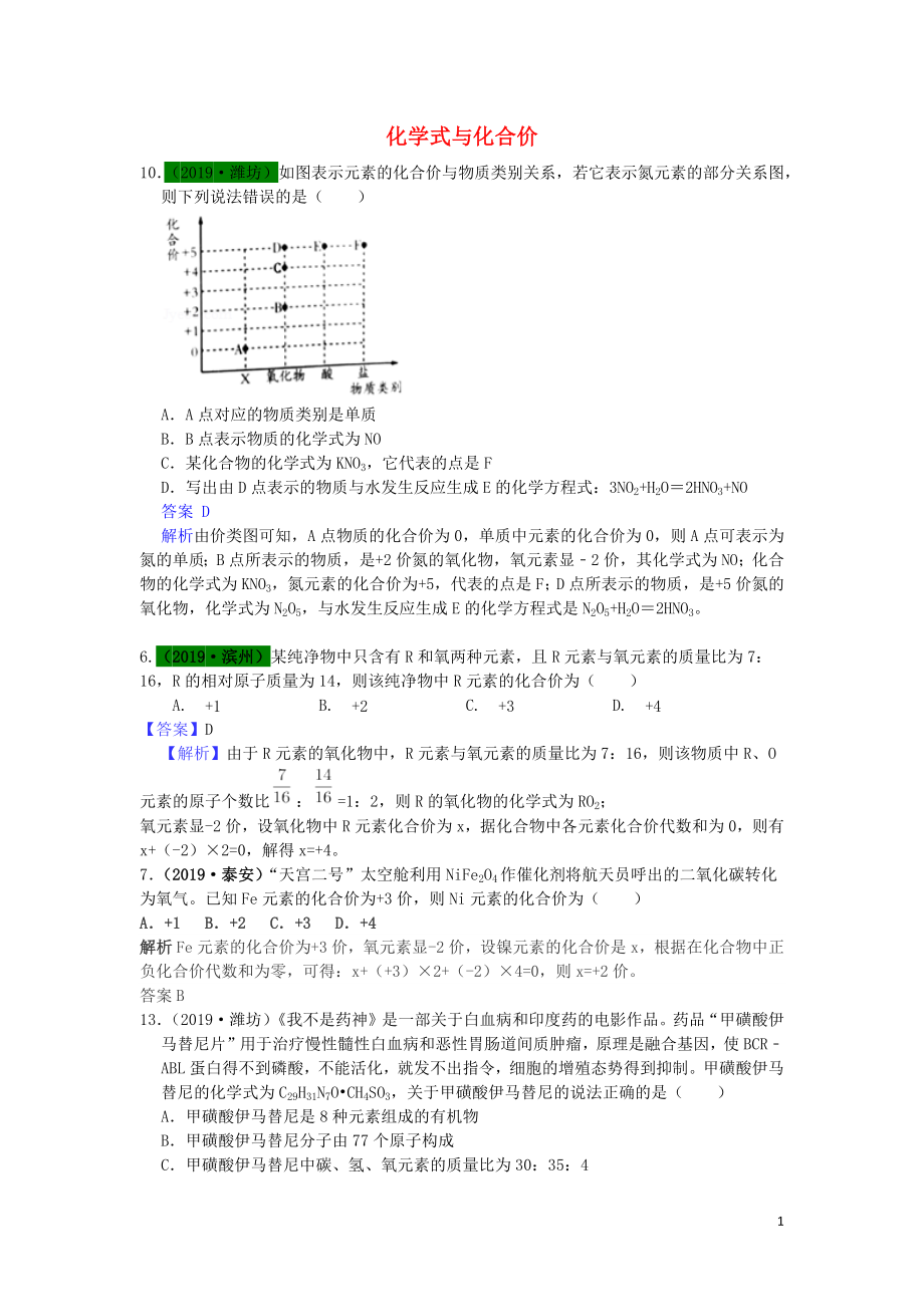 山东省2019年中考化学试题汇编 化学式与化合价（含解析）_第1页