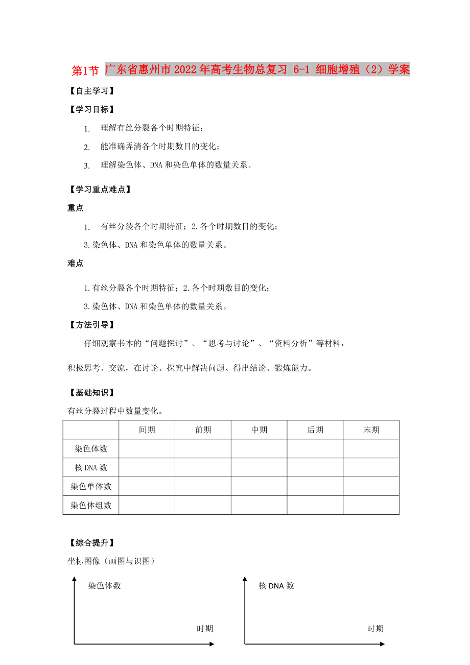 廣東省惠州市2022年高考生物總復習 6-1 細胞增殖（2）學案_第1頁