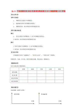 廣東省惠州市2022年高考生物總復(fù)習(xí) 6-1 細(xì)胞增殖（2）學(xué)案