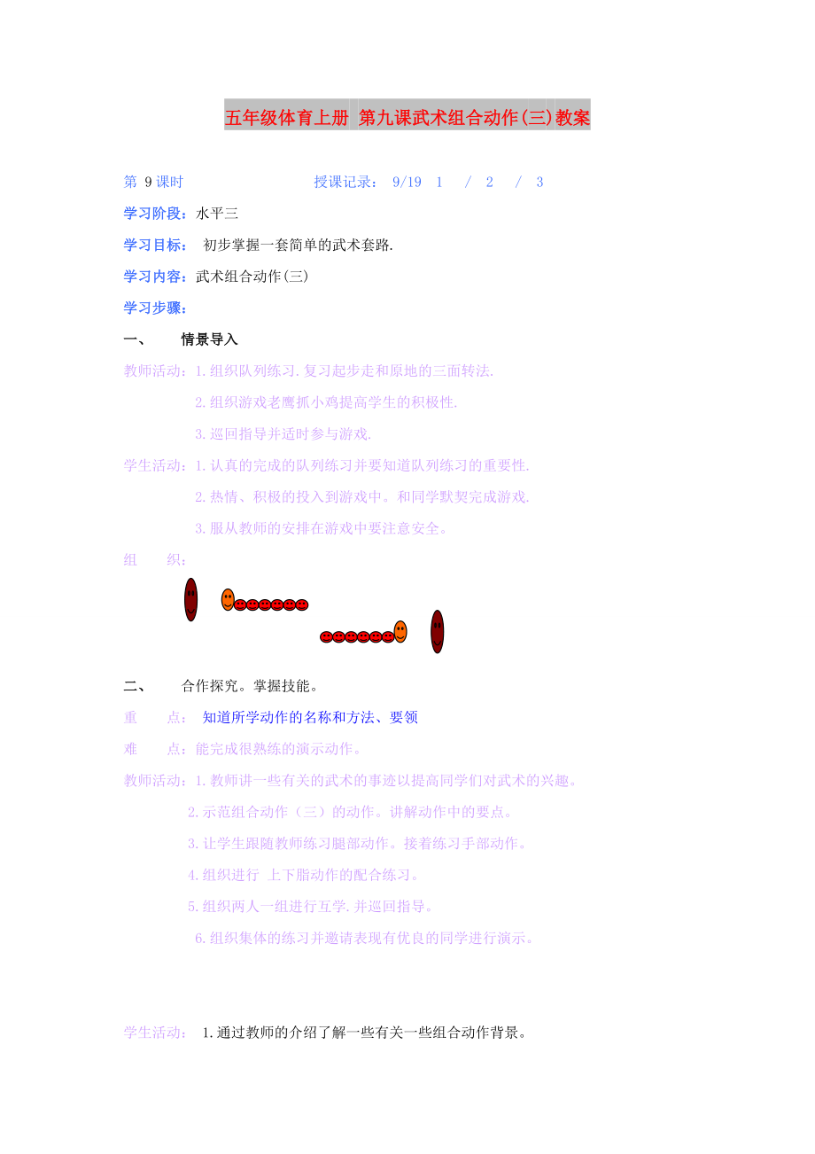 五年級(jí)體育上冊(cè) 第九課武術(shù)組合動(dòng)作(三)教案_第1頁(yè)