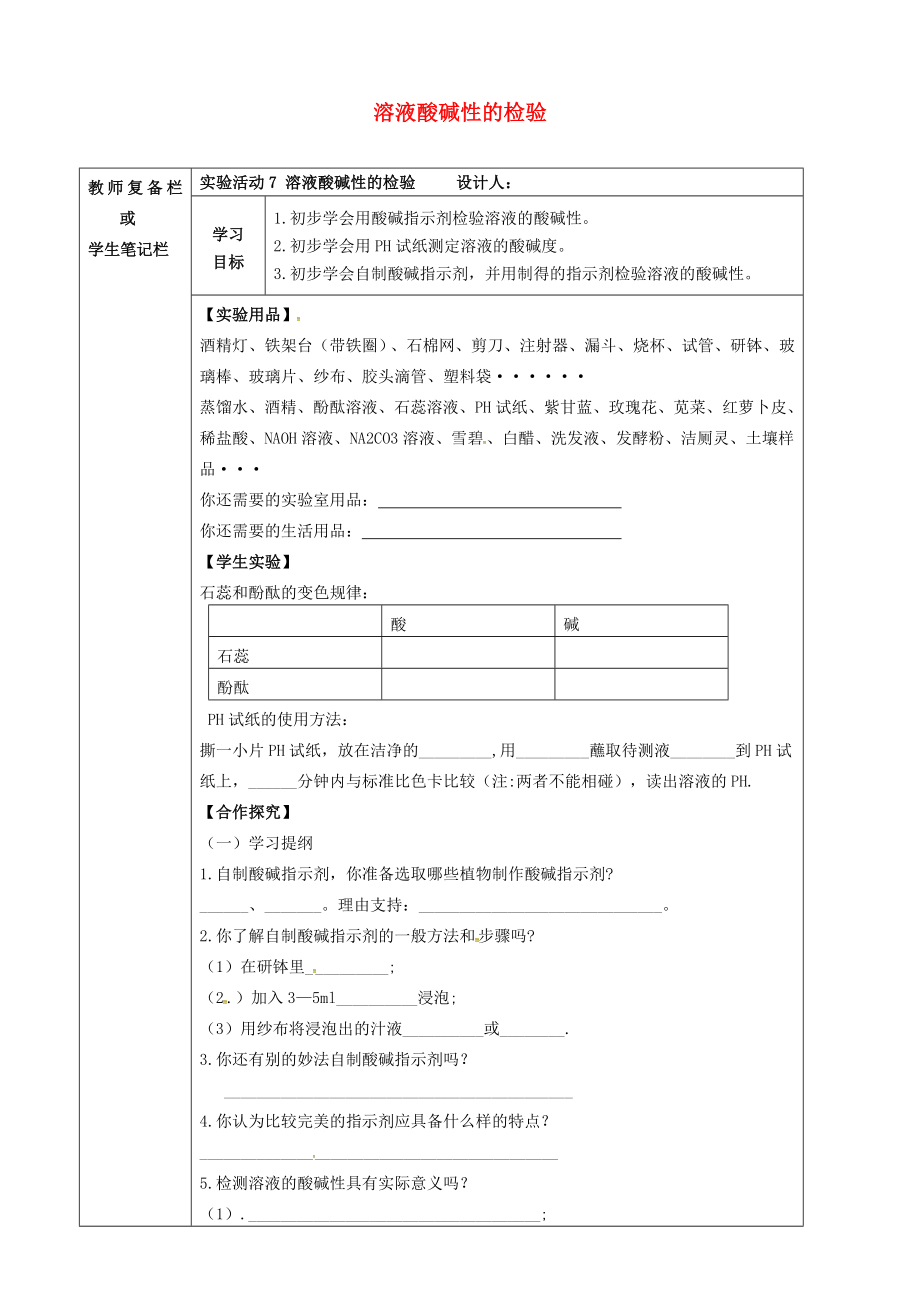 吉林省汪清县九年级化学下册 第十单元 酸和碱 实验活动7 溶液酸碱性的检验导学案（无答案）（新版）新人教版（通用）_第1页