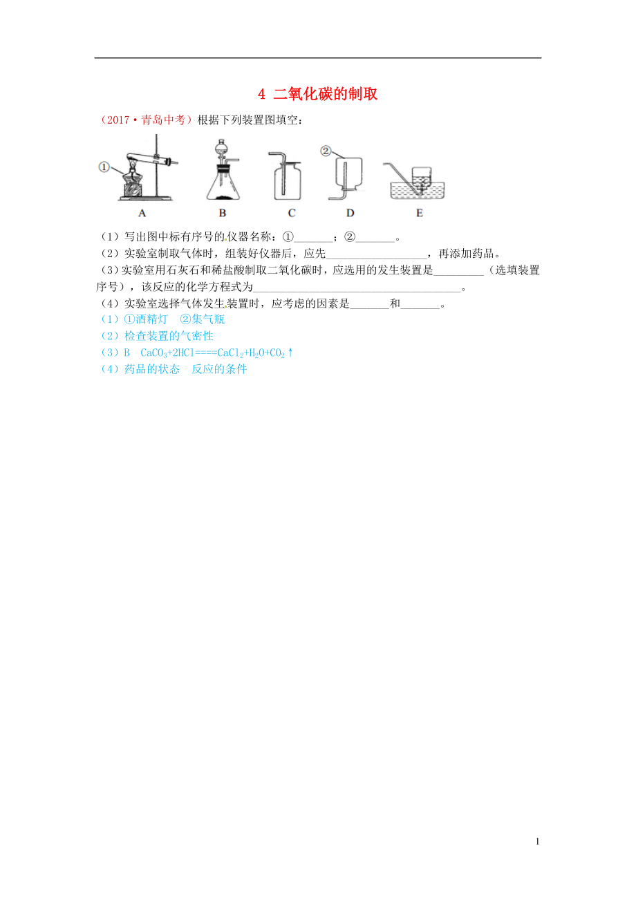 河北省保定市2018屆中考化學(xué)復(fù)習(xí)匯編 4 二氧化碳的制取_第1頁(yè)