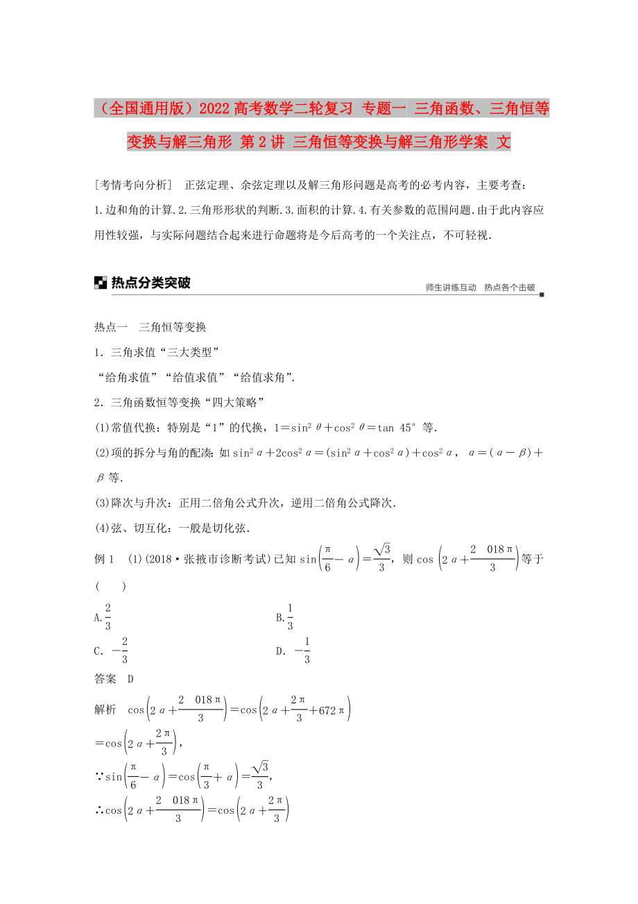 （全國通用版）2022高考數(shù)學(xué)二輪復(fù)習 專題一 三角函數(shù)、三角恒等變換與解三角形 第2講 三角恒等變換與解三角形學(xué)案 文_第1頁