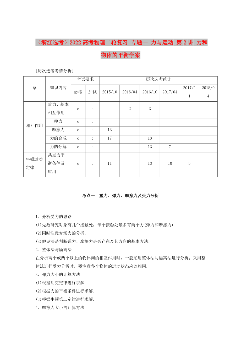 （浙江選考）2022高考物理二輪復(fù)習(xí) 專題一 力與運動 第2講 力和物體的平衡學(xué)案_第1頁