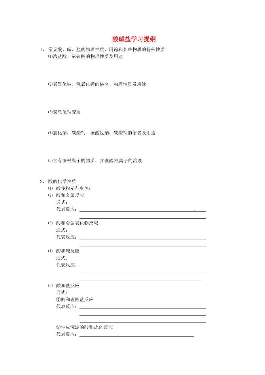 吉林省汪清县九年级化学下册 第十单元 酸和碱 酸碱盐学习提纲（无答案）（新版）新人教版（通用）_第1页