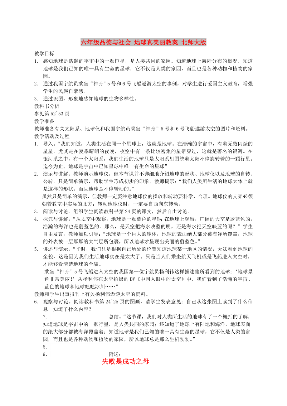 六年級品德與社會 地球真美麗教案 北師大版_第1頁