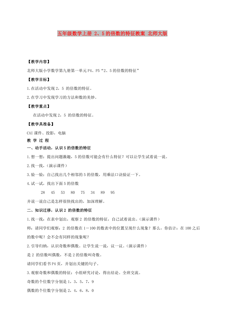 五年级数学上册 2、5的倍数的特征教案 北师大版_第1页