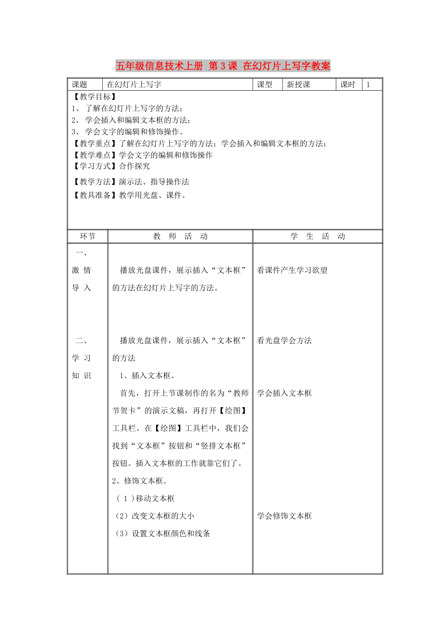 五年級信息技術(shù)上冊 第3課 在幻燈片上寫字教案_第1頁