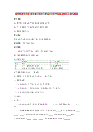 五年級(jí)數(shù)學(xué)下冊(cè) 第3章《長(zhǎng)方體和正方體》單元復(fù)習(xí)教案1 新人教版