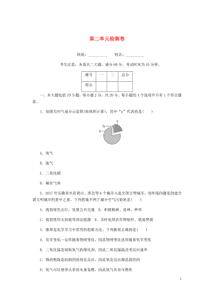 （安徽專版）2018年秋九年級(jí)化學(xué)上冊(cè) 第二單元檢測(cè)卷 （新版）新人教版