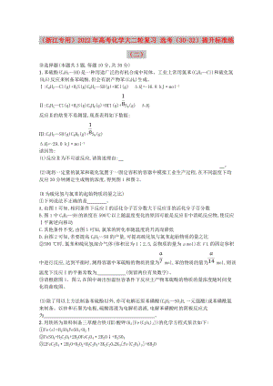 （浙江專用）2022年高考化學(xué)大二輪復(fù)習(xí) 選考（30-32）提升標(biāo)準(zhǔn)練（二）