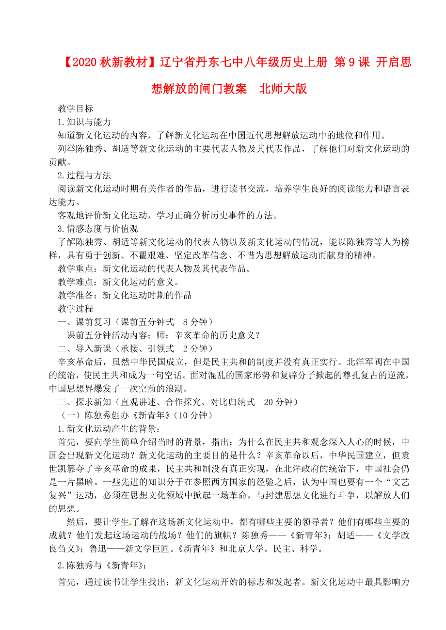 【2020秋新教材】遼寧省丹東七中八年級(jí)歷史上冊(cè) 第9課 開(kāi)啟思想解放的閘門教案北師大版_第1頁(yè)