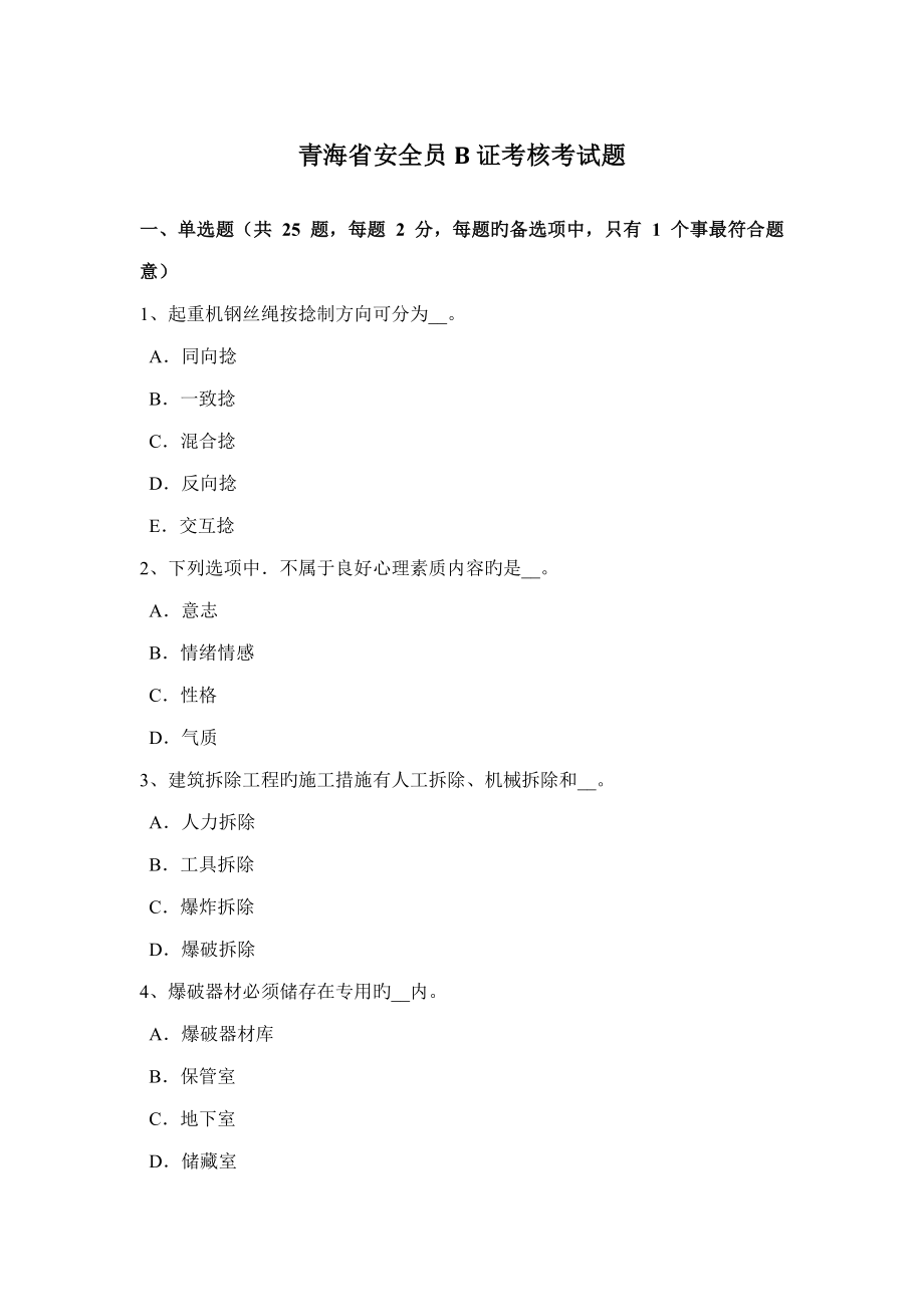 2022青海省安全员B证考核考试题_第1页