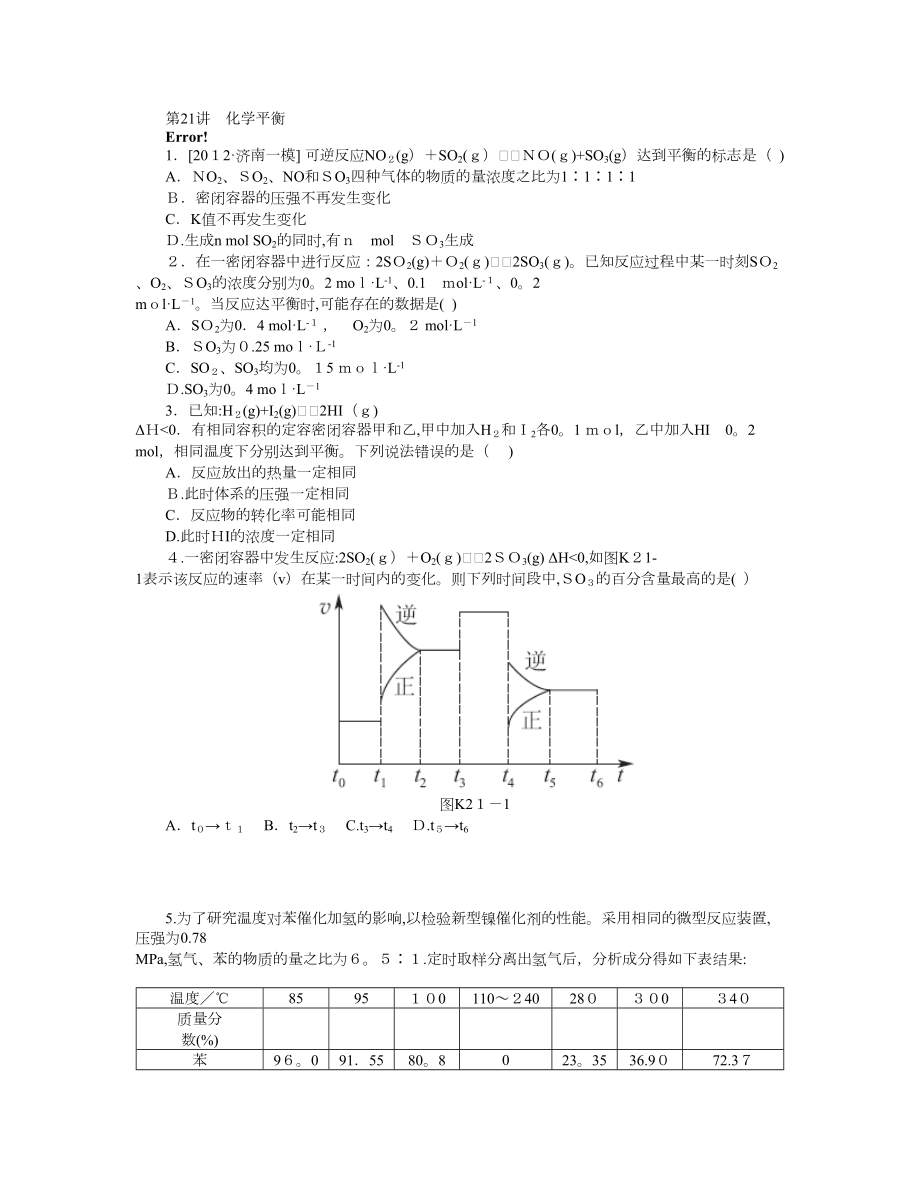 人教通用版高三化學(xué)一輪復(fù)習(xí)專講專練第21講化學(xué)平衡含詳解可編輯范本_第1頁(yè)