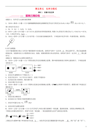 （云南專版）2019年中考化學總復習 教材考點梳理 第五單元 化學方程式 課時1 質量守恒定律習題