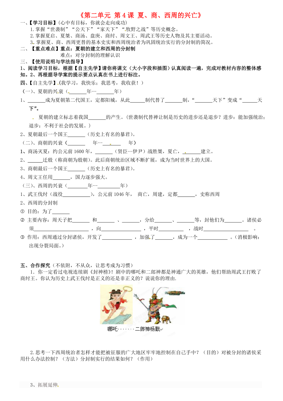 內(nèi)蒙古包頭市達(dá)茂旗百靈廟第二中學(xué)七年級(jí)歷史上冊(cè)《第二單元 第4課 夏、商、西周的興亡》學(xué)案（無(wú)答案） 新人教版_第1頁(yè)