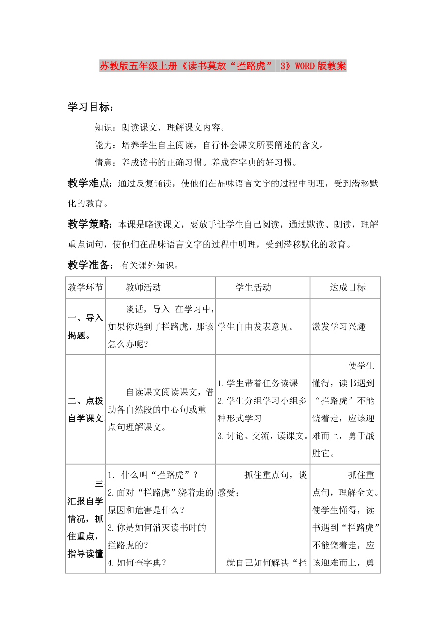 蘇教版五年級上冊《讀書莫放“攔路虎” 3》WORD版教案_第1頁