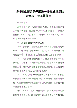 銀行營業(yè)部關于開展進一步推進掃黑除惡專項斗爭工作報告