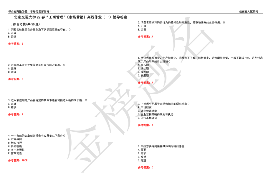 北京交通大学22春“工商管理”《市场营销》离线作业（一）辅导答案11_第1页