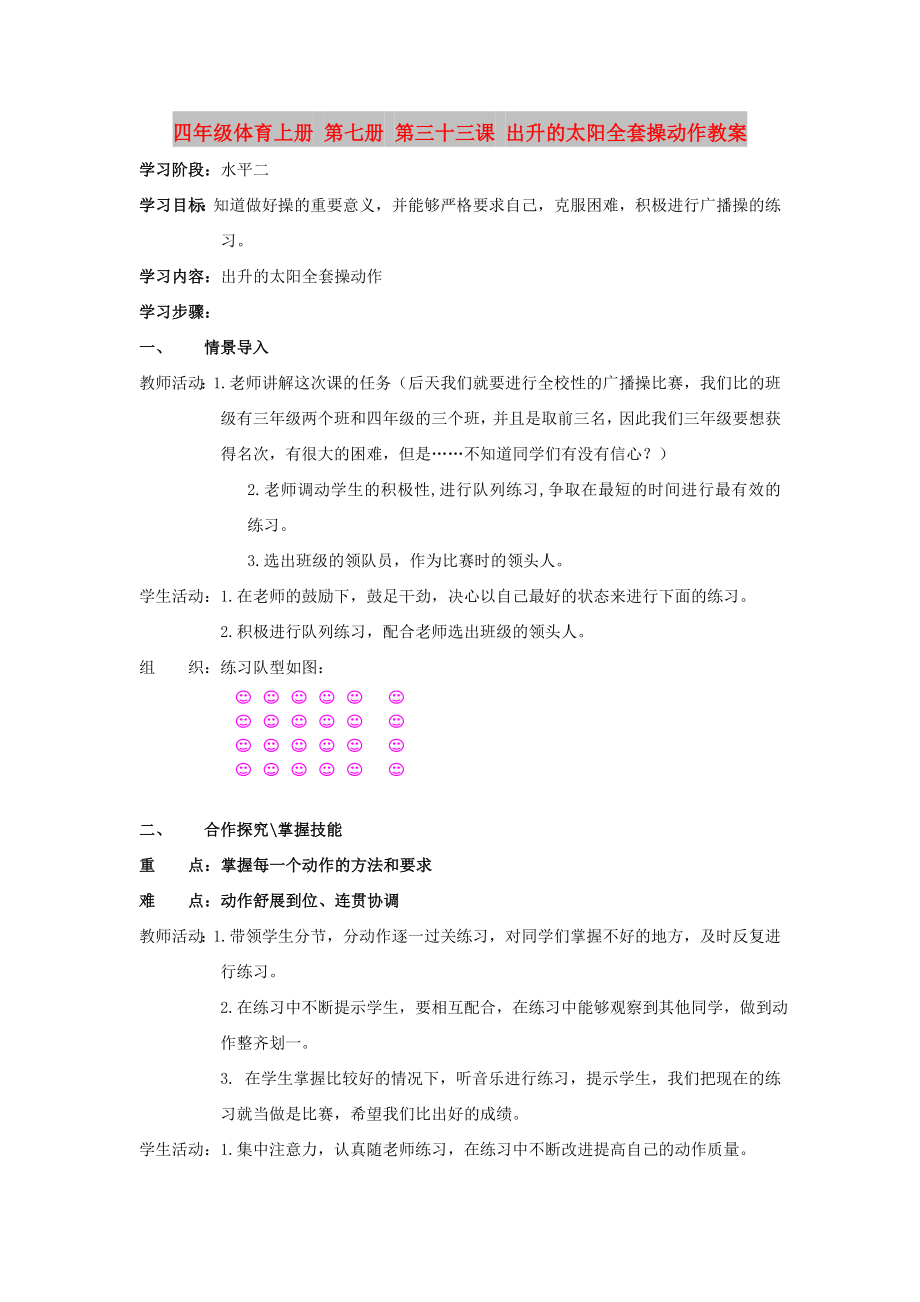 四年級體育上冊 第七冊 第三十三課 出升的太陽全套操動作教案_第1頁