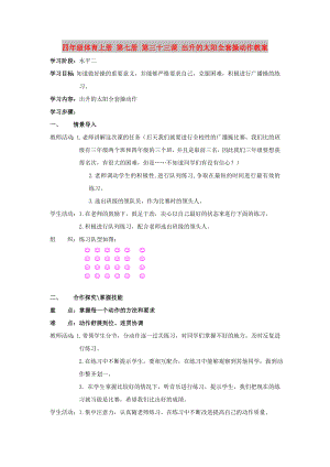 四年級(jí)體育上冊(cè) 第七冊(cè) 第三十三課 出升的太陽全套操動(dòng)作教案