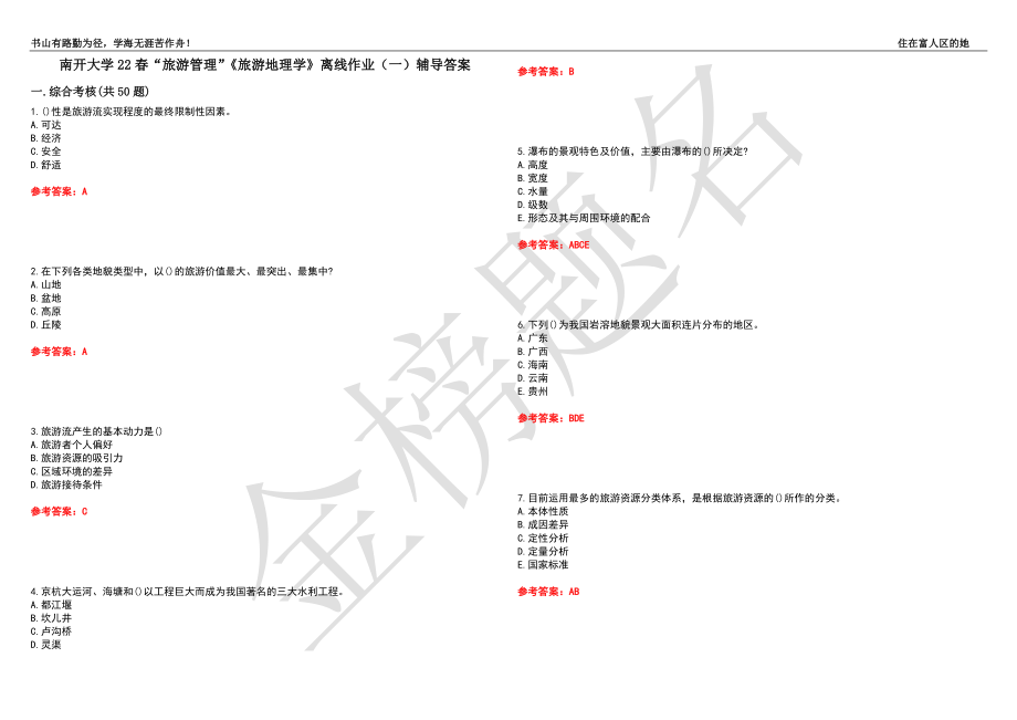 南開大學(xué)22春“旅游管理”《旅游地理學(xué)》離線作業(yè)（一）輔導(dǎo)答案23_第1頁