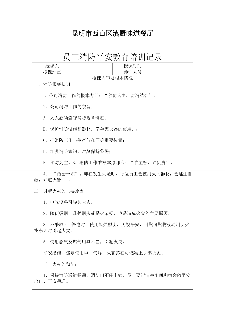 員工消防安全教育培訓記錄_第1頁